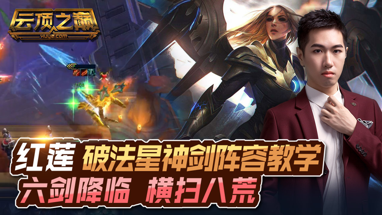 云顶之巅:六剑降临 横扫八荒,红莲破法星神剑阵容教学!